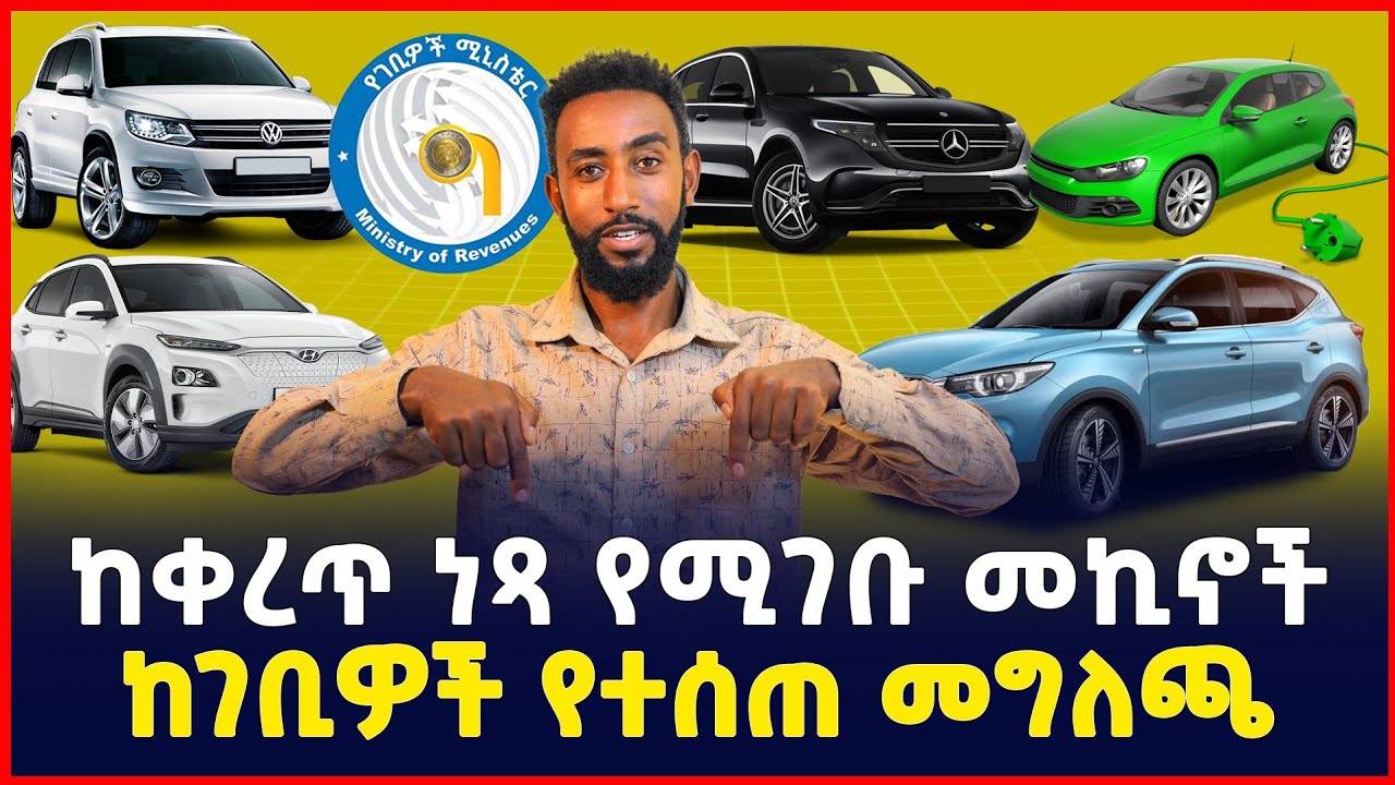 ወሳኝ መረጃ!! ከቀረጥ ነጻ የሚገቡ መኪኖች 2016 | Tax free cars | Ethiopia| Electric cars| SILE BUSINESS