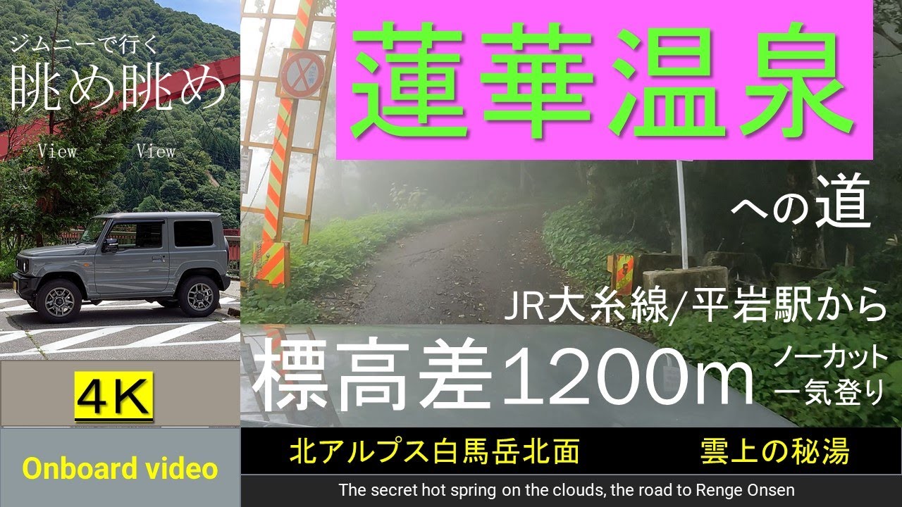 蓮華温泉への道／北アルプス白馬岳北面･雲上の秘湯／標高差1200mノーカット／一気登り／4K ／車載動画／狭道／絶景／Drive　The road to Renge Onsen