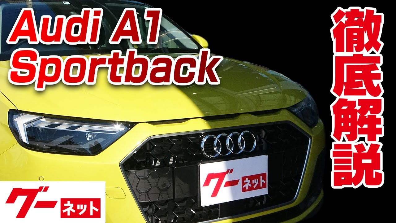 【アウディ A1 スポーツバック】GB 25TFSI アドバンスド グーネット動画カタログ_内装からオプションまで徹底解説