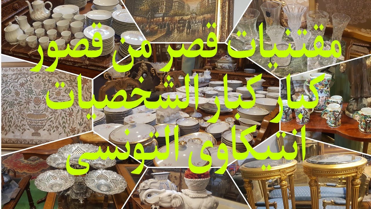 مقتنيات قصر من قصور كبار الشخصيات عند انتيكاوى التونسى و ام العيال كمان للبيع #سوق_التونسى_الحضارى