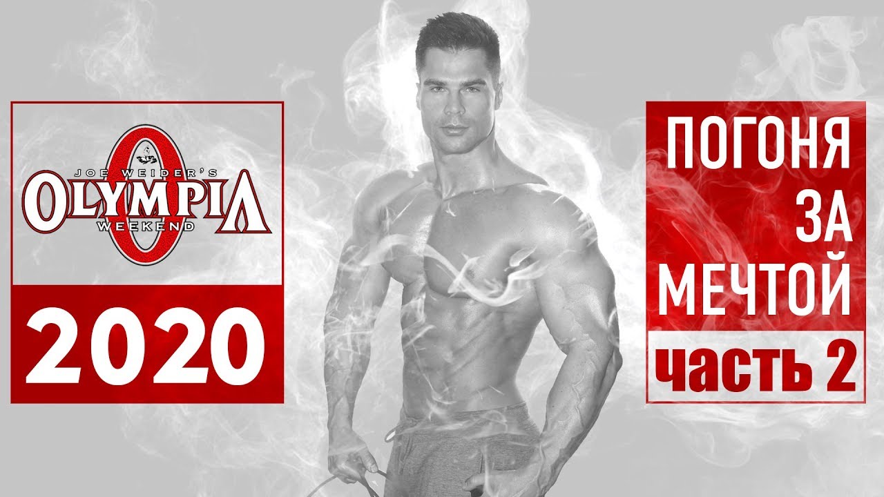 Погоня за мечтой. Ч-2: разбор БАДов, текущая форма, тренировка спины.