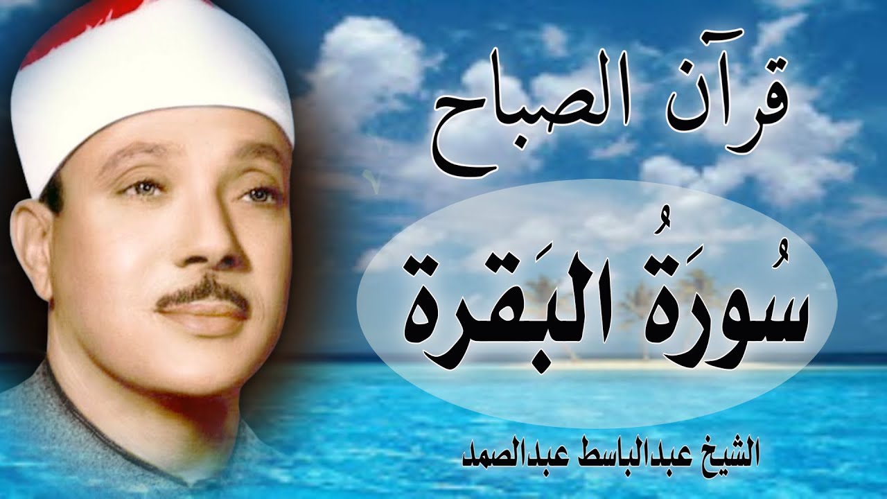 قرآن الصباح | سورة البقرة || الشيخ عبدالباسط عبدالصمد || Surat Al Baqarah بدون اعلانات