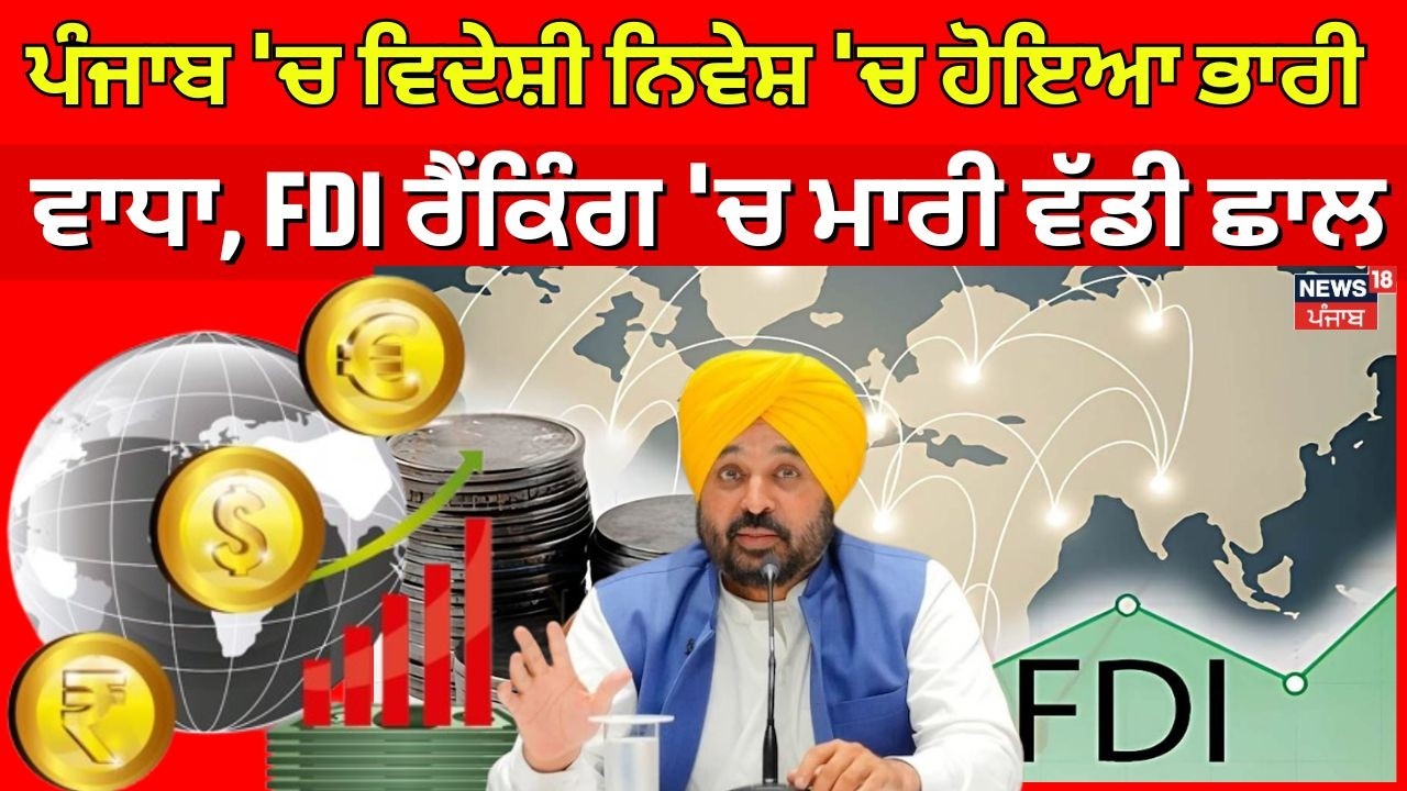 Baltej Pannu | ਪੰਜਾਬ 'ਚ ਵਿਦੇਸ਼ੀ ਨਿਵੇਸ਼ 'ਚ ਹੋਇਆ ਭਾਰੀ ਵਾਧਾ, FDI ਰੈਂਕਿੰਗ 'ਚ ਮਾਰੀ ਵੱਡੀ ਛਾਲ | N18V