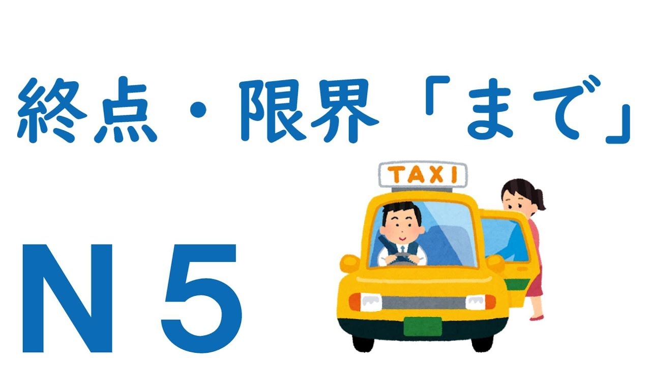 【Ｎ５文法】助詞：終点・限界「まで」