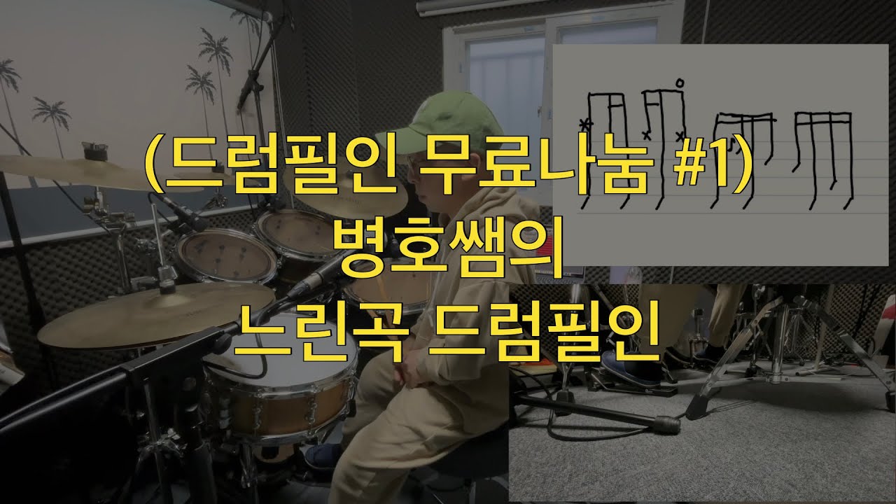 (드럼필인 무료나눔 #1) 병호쌤의 느린곡 드럼필인