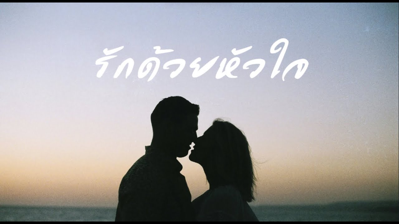 รักด้วยหัวใจ - MIND VERSE | Lyrics Video | 