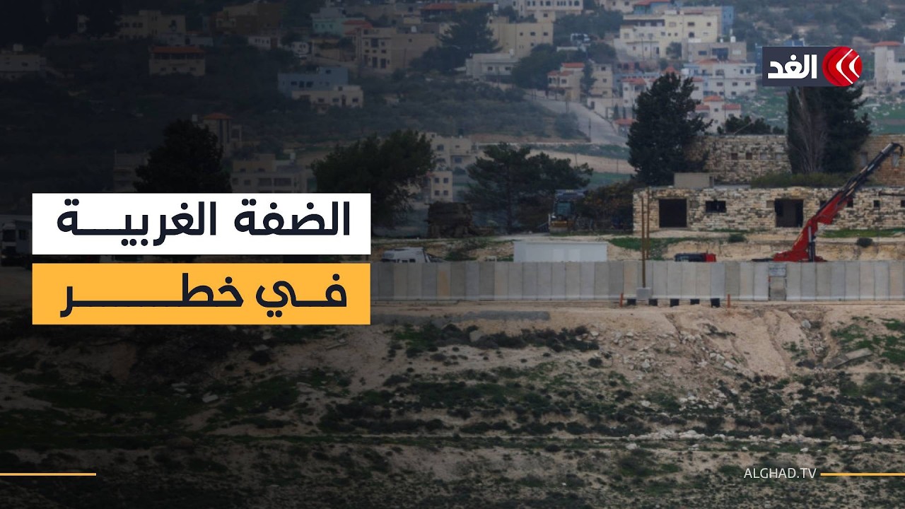 «إسرائيل تفرض واقعا جديدا وتتنصل من كل الاتفاقات».. خبير يوضح خطورة قرارات «الكابينت» بشأن الضفة