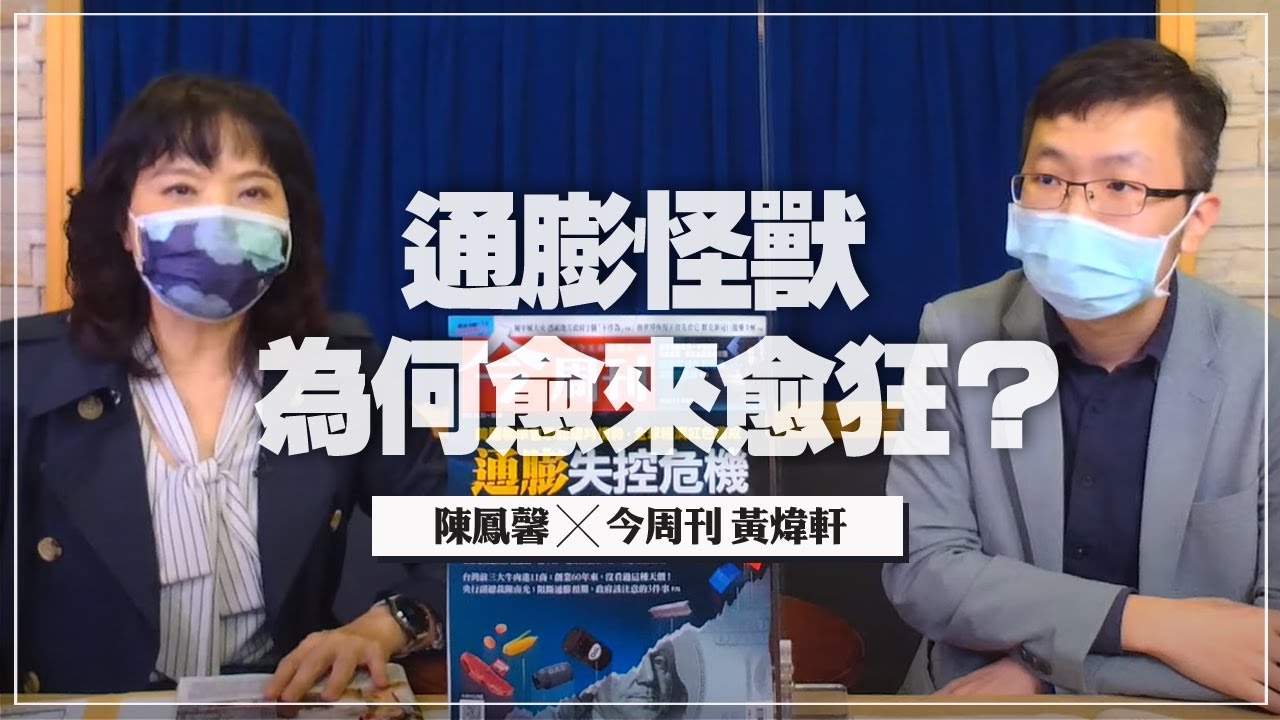 '21.10.25【豐富│財經起床號】今周刊黃煒軒談「通膨怪獸為何愈來愈狂？」