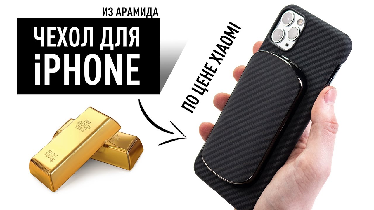 Чехол из арамида для iPhone по цене смартфона Xiaomi
