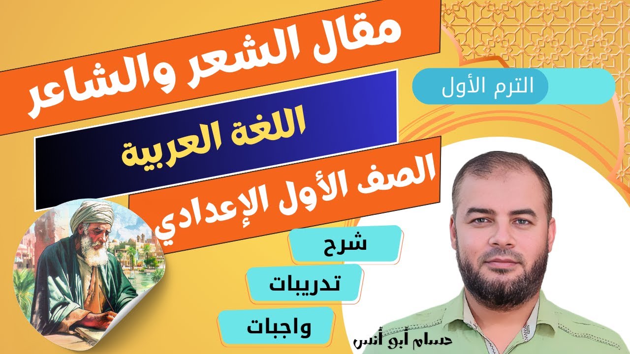(33) الشعر والشاعر عربي أولى إعدادي الترم الثاني