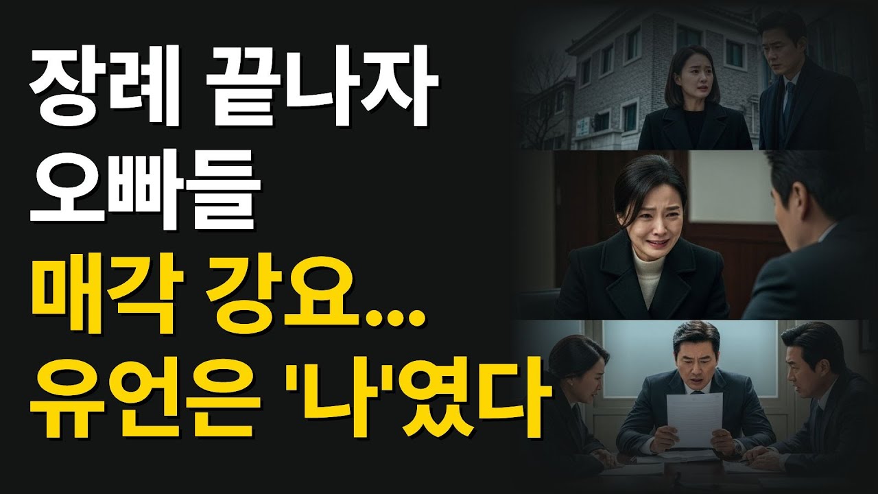장례 끝나자 오빠들 매각 강요… 유언은 나였다😱