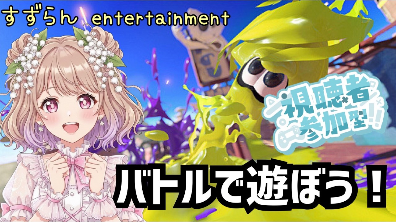 【参加型】オープンで遊びましょ【スプラトゥーン３】