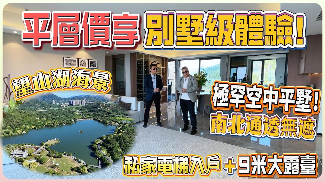極罕空中平墅！【伴海雲山】平層價享別墅級體驗 | 南北通透無遮擋 | 私家電梯入戶+9米大露臺 | 望山湖海景+4萬呎公園#惠州 #惠州樓盤 #大灣區 #大灣區樓盤