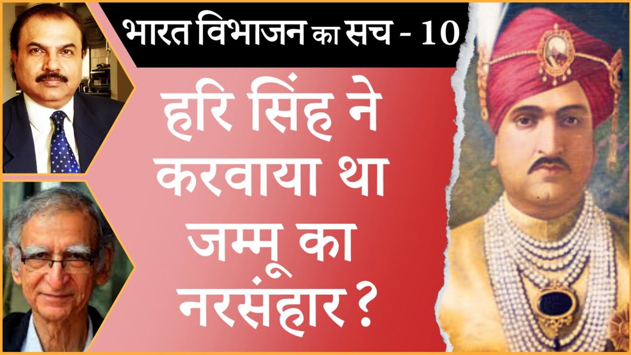 Was Maharaja Hari Singh behind the Jammu Massacre? I MAHARAJA HARI SINGH I JAMMU MASSACRE