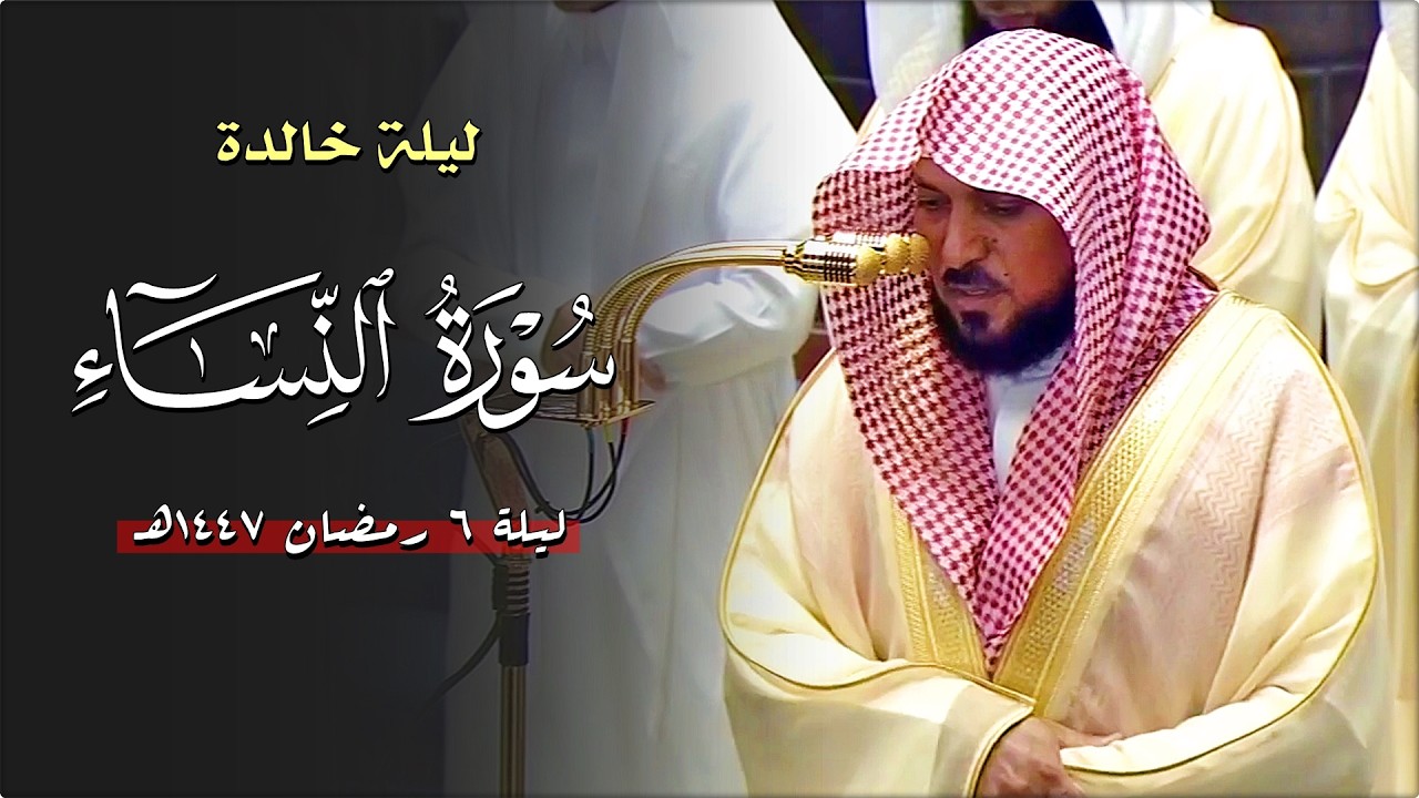 فـواتح سـورة النساء | ١ - ٤٢ | لفضيلة الشيخ د. ماهر المعيقلي | تراويح ليلة ٦ رمضان ١٤٤٧هـ