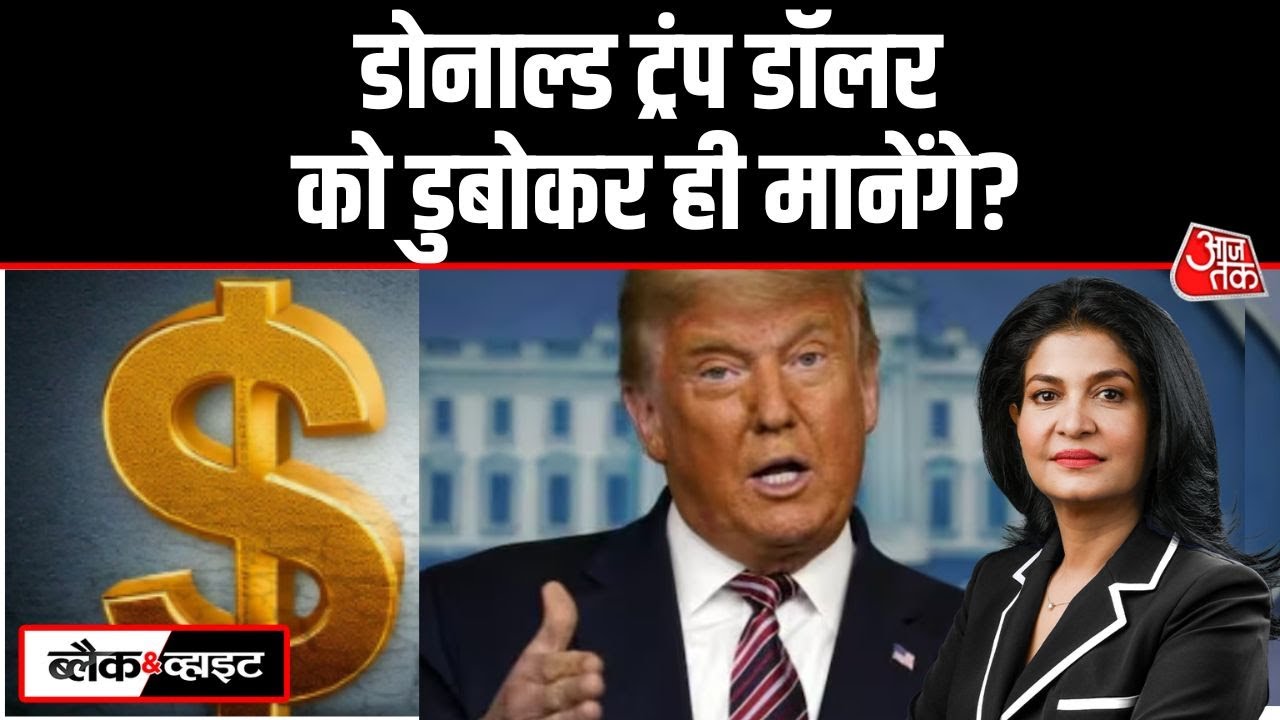 Black And White: Dollar को लेकर कौन सा नया भूचाल आने वाला है? | Donald Trump | Anjana Om Kashyap