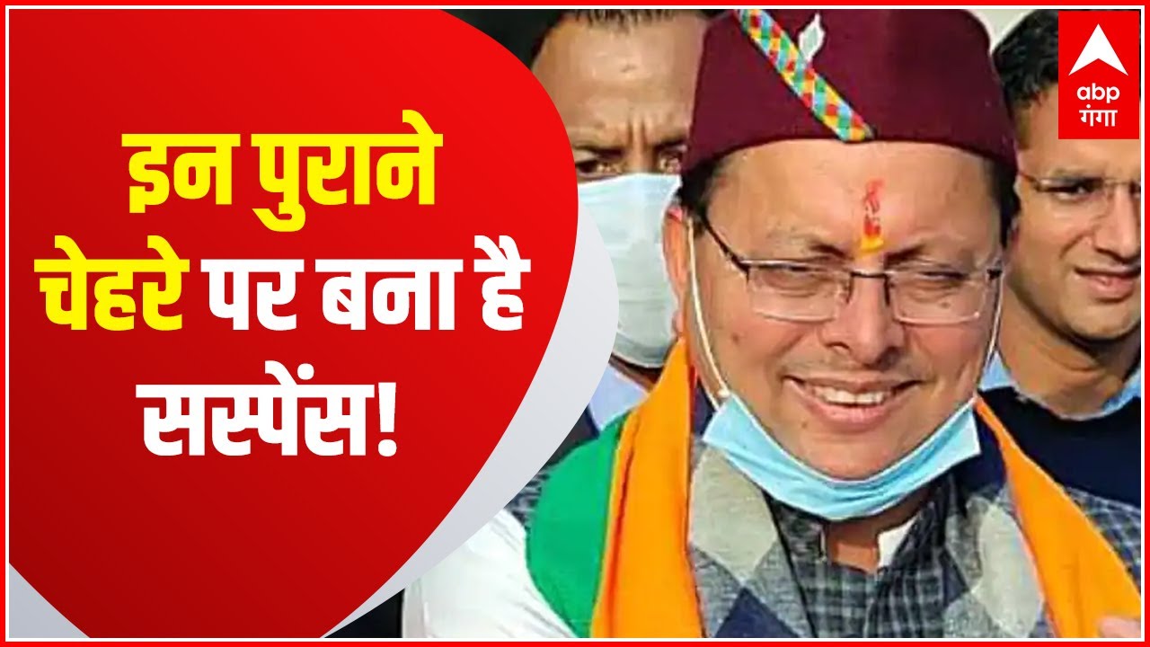 Dhami Sarkar के पुराने चेहरे, जिनके मंत्री बनने पर सस्पेंस ! | Uttarakhand
