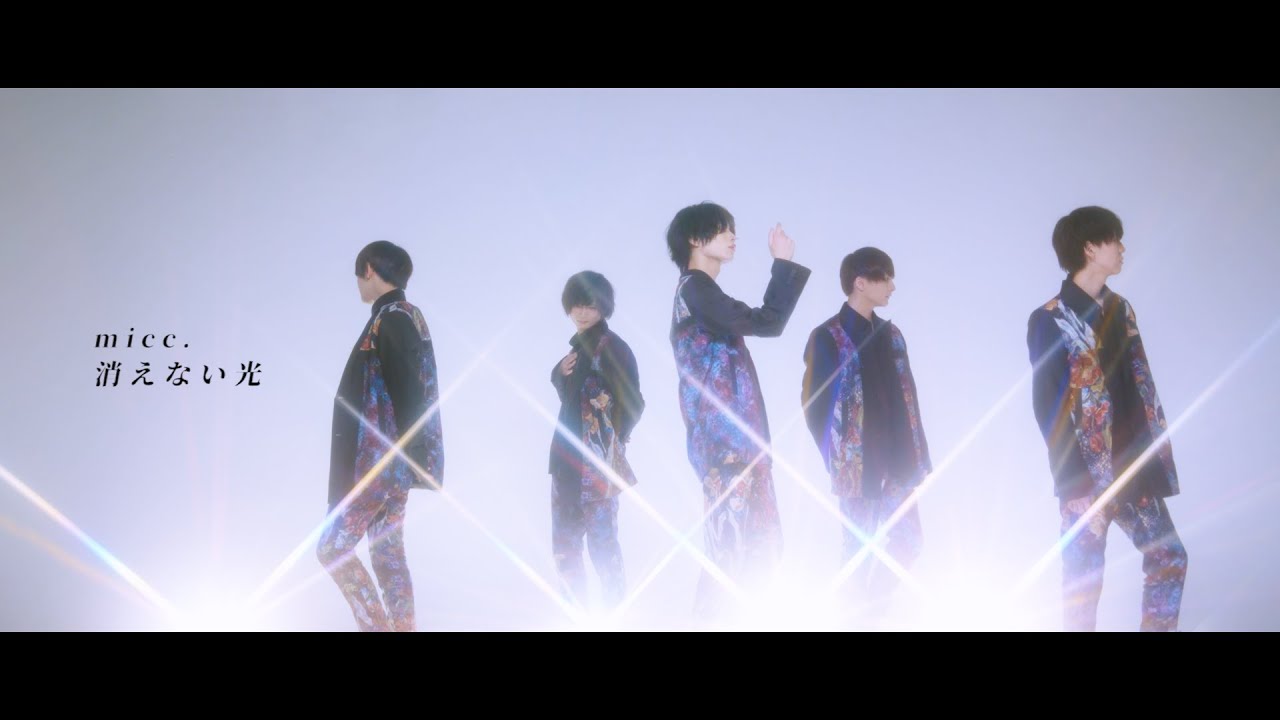 micc.3rd Music Video『消えない光』