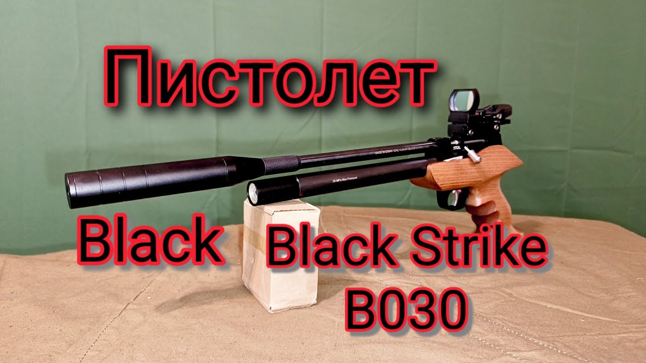 BLACK STRIKE B030 обзор и стрельба из пистолета РСР