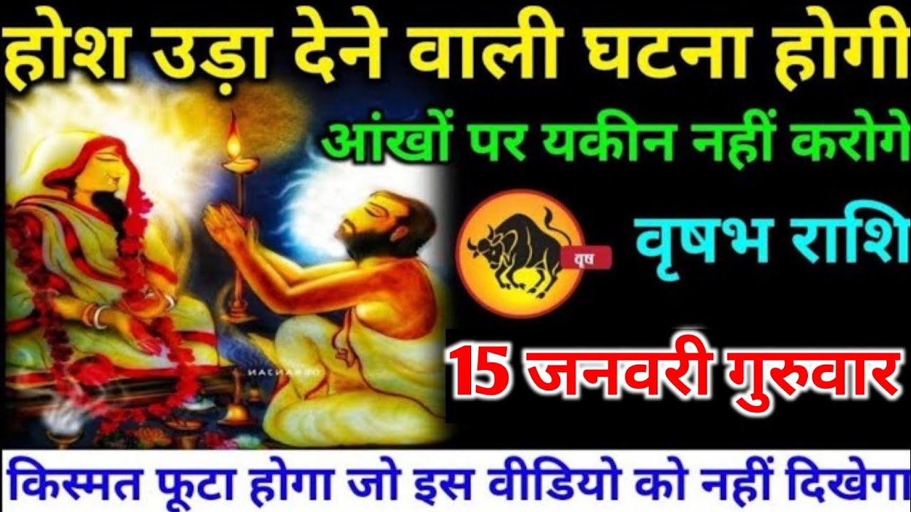 वृषभ राशि वालों 15 जनवरी गुरुवार होश उड़ा देने वाली एक ऐसी घटना होगी#vrishabh#rashifal