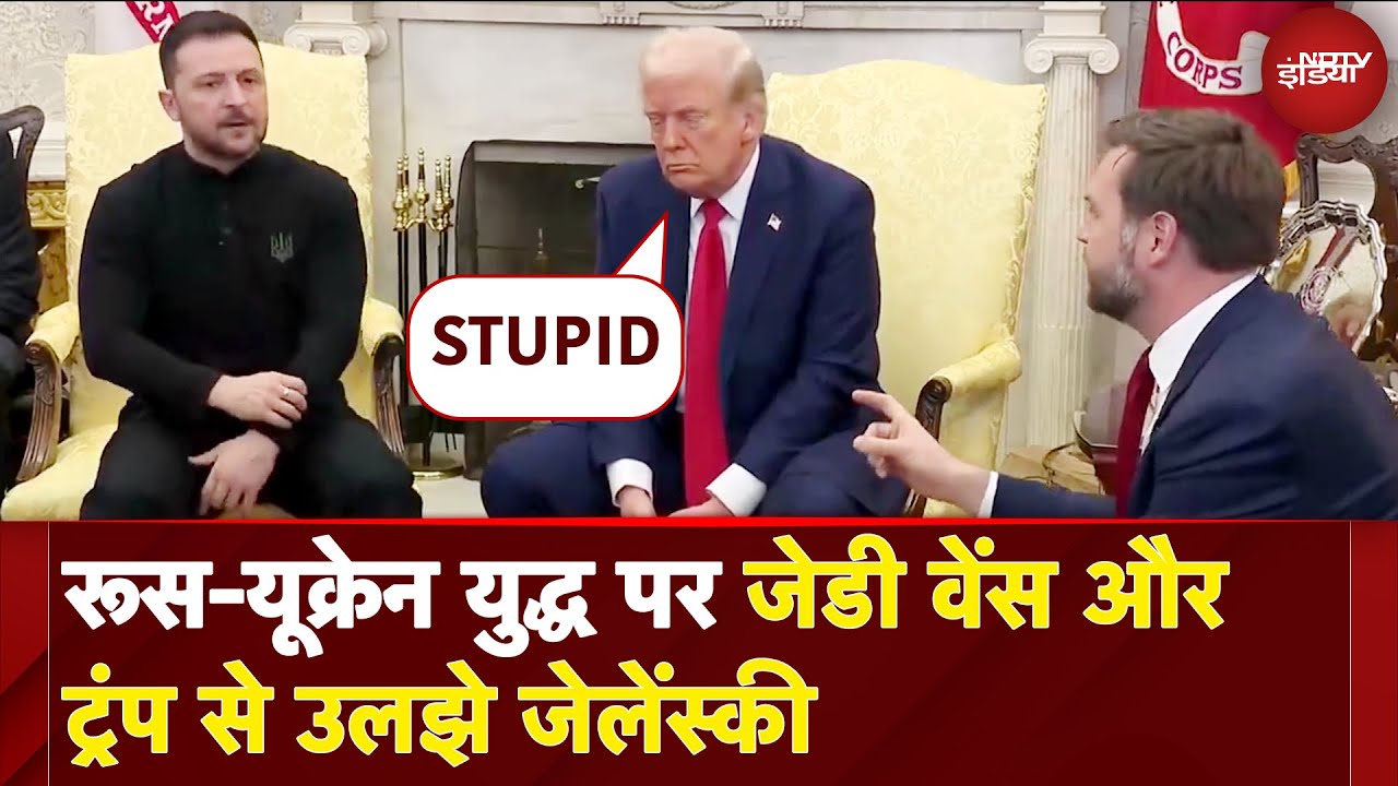 Trump Zelenskyy Meeting: White House में मुलाकात के दौरान जेलेंस्की और ट्रंप में हो गई तीखी बहस