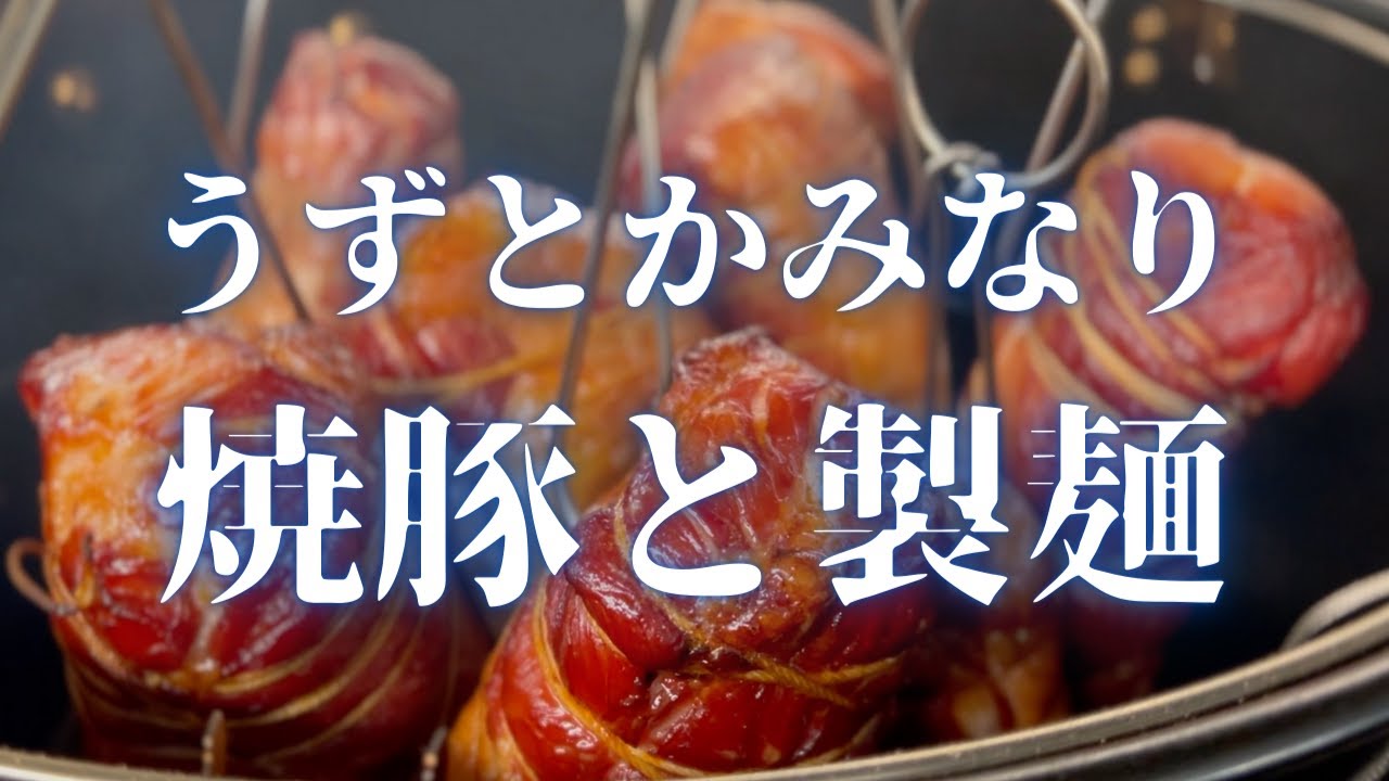 【うずとかみなり】吊るし焼き焼豚と製麺編