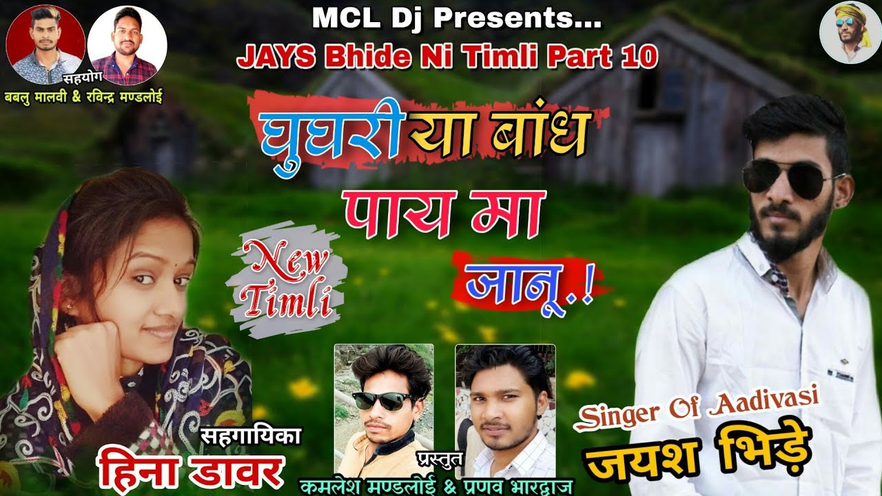 🎶Part:-10//घूघरिया बांध पाय मा//JaYs Bhide Ni Timli////JaYs Bhide//Heena Dawar
