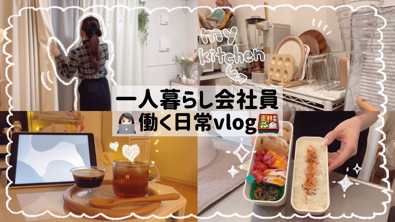 【一人暮らし会社員】働きながら自分時間を大切にする日常😌🫧/早起きでも作れる時短弁当🍱💕/働く女の暮らし方👠💭