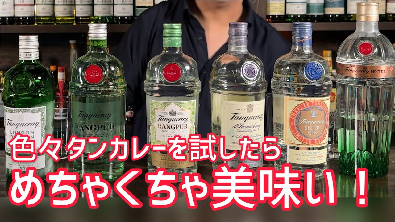 色んなタンカレーをトニックウォーターで割ったらメチャクチャ美味いジン見つけました！！