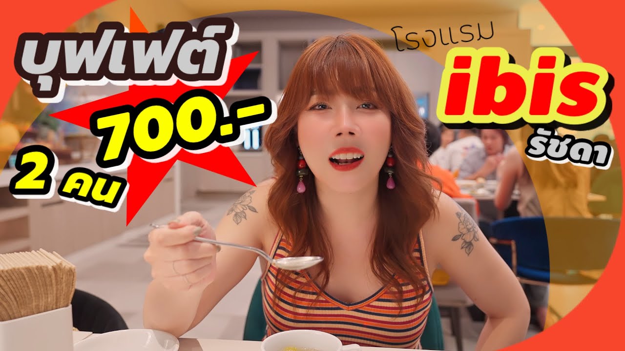 โปรโมชั่นบุฟเฟต์ มา 2 คน จ่ายเพียง 700 บาท มื้อกลางวัน ส.อา. โรงแรมไอบิสสไตล์กรุงเทพรัชดา