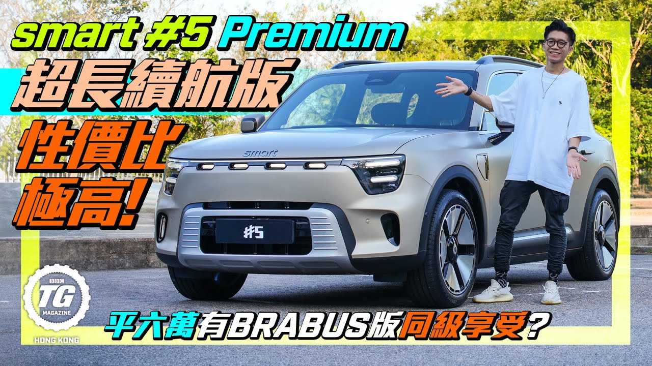 smart #5 Premium超長續航版性價比極高！｜配備Sennheiser音響，車廂睇戲都有電影級享受！打機都冇難度！｜TopGear HK 極速誌