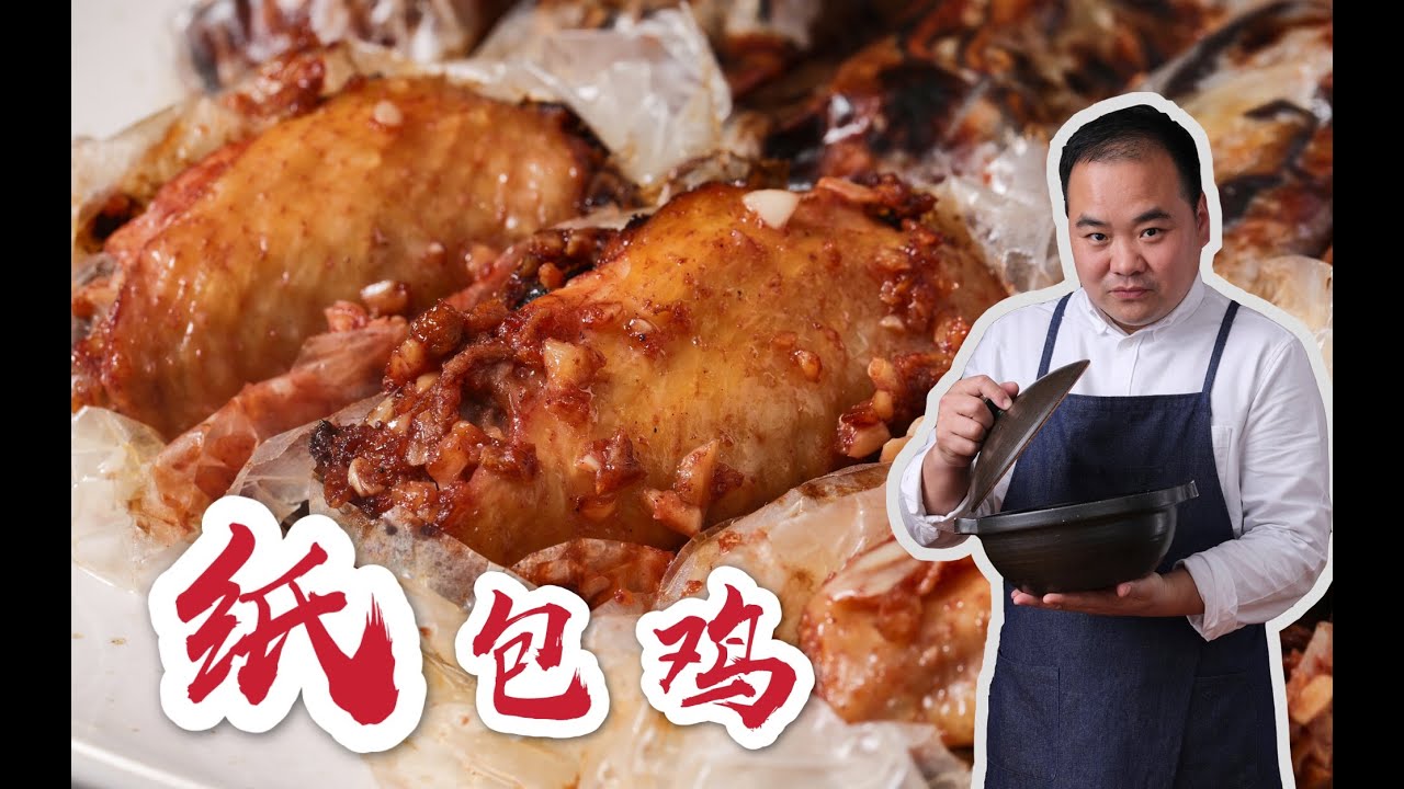 廣東大廚教妳做【紙包雞】，鮮嫩多汁不油膩！