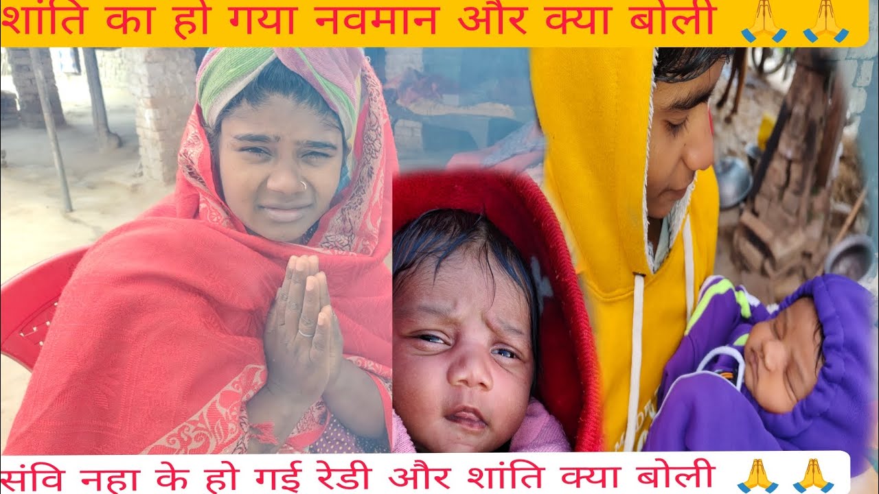 #शांति अपने नहावन में क्या बोली सभी लोगों को तो आप लोग वीडियो को देखिए 🙏🙏😭😭😭