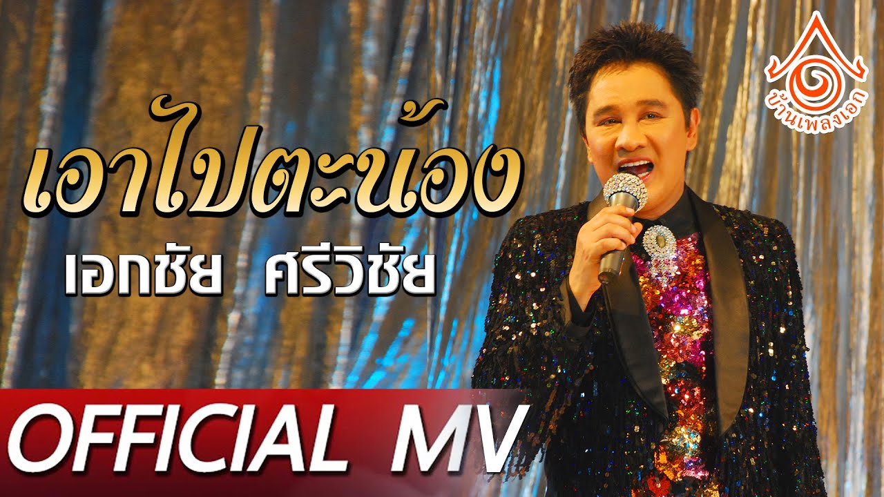 เอาไปตะน้อง - เอกชัย ศรีวิชัย  【OFFICIAL MV】