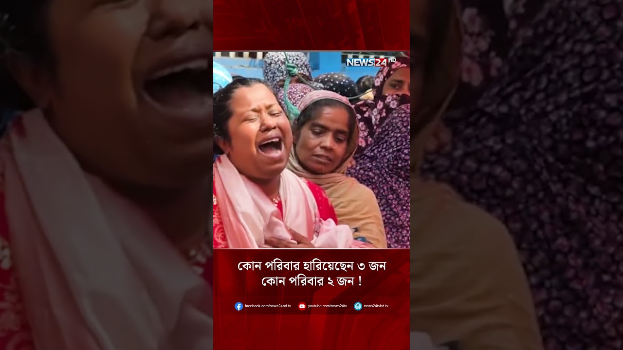 কোন পরিবার হারিয়েছেন ৩ জন, কোন পরিবার ২ জন !  | NEWS24