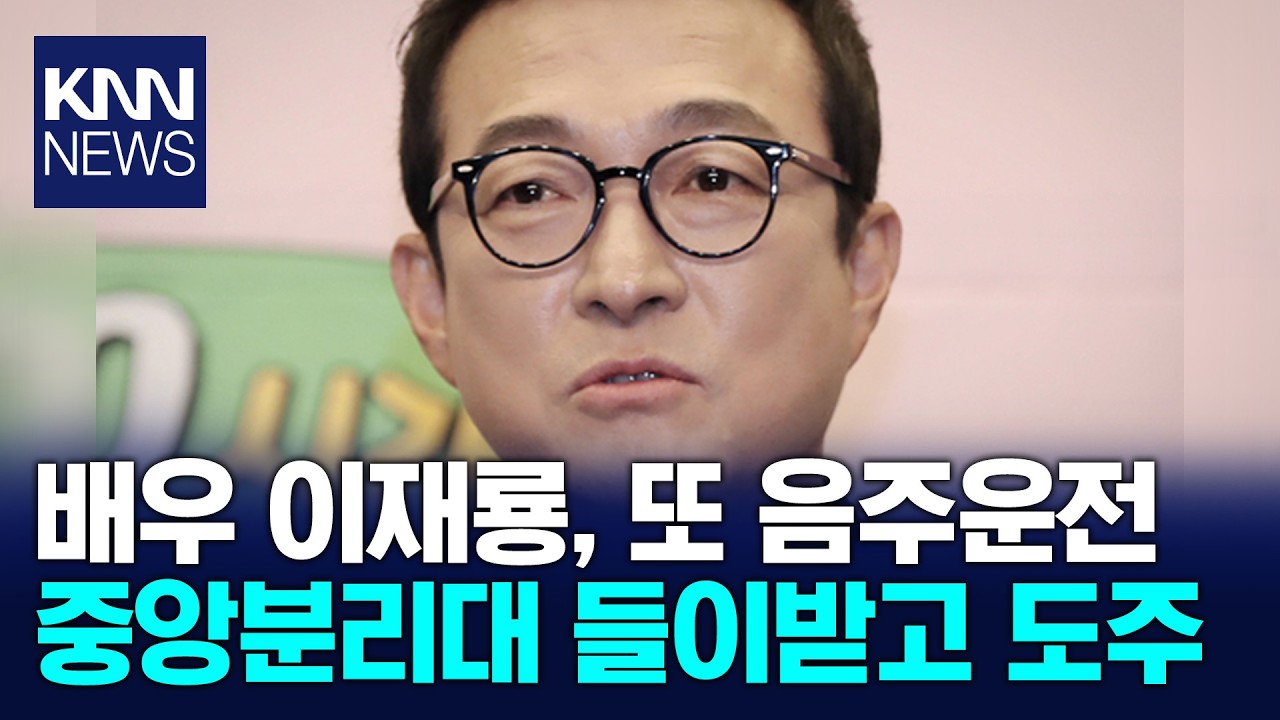 배우 이재룡, 음주운전 후 중앙분리대 들이받아 / KNN