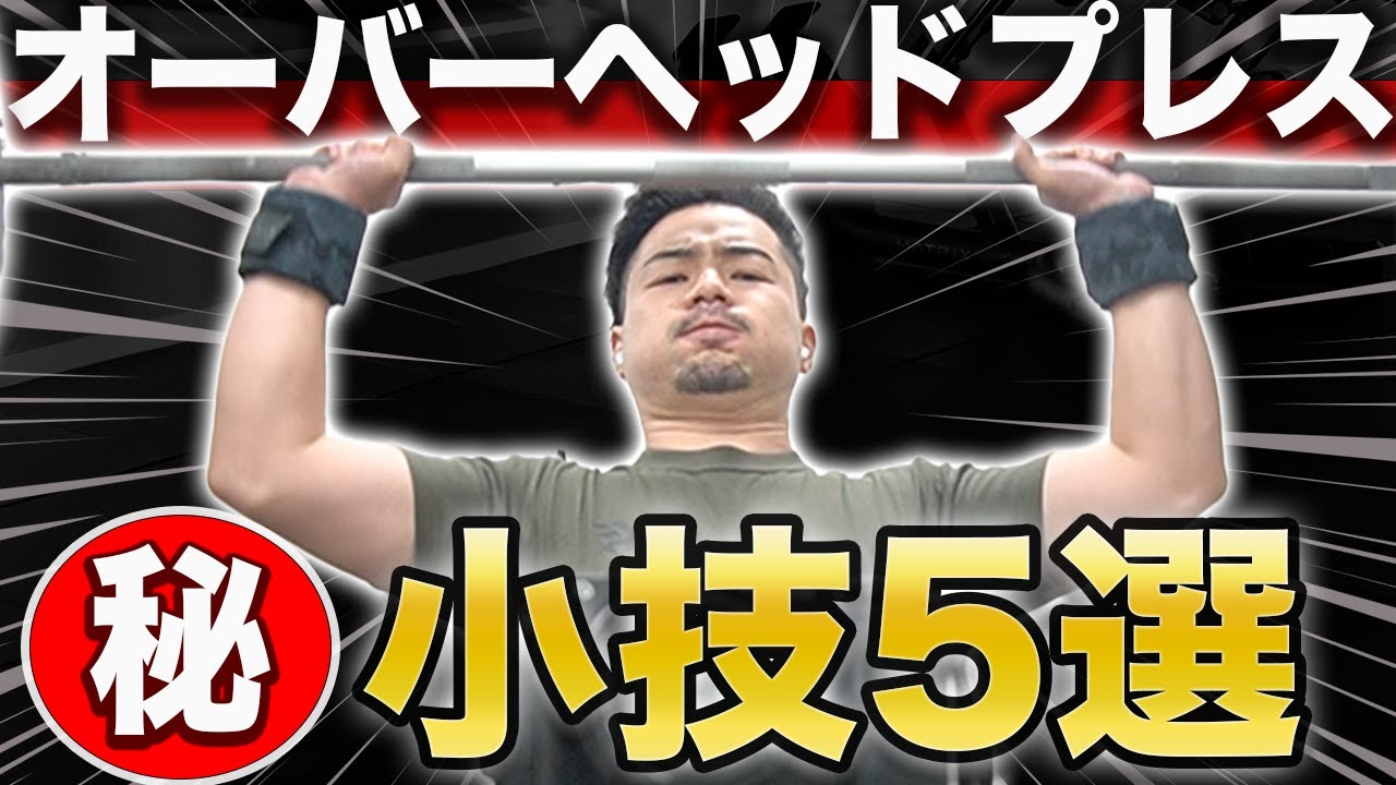 【これで伸びる】オーバーヘッドプレスちょっとうまくなる5つのコツ