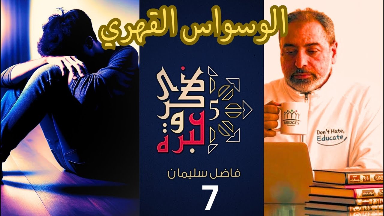 حلقة ٧ / كيف تعامل الإسلام مع الوسواس القهري؟ / ذكرى وعبرة ٥/ #فاضل_سليمان