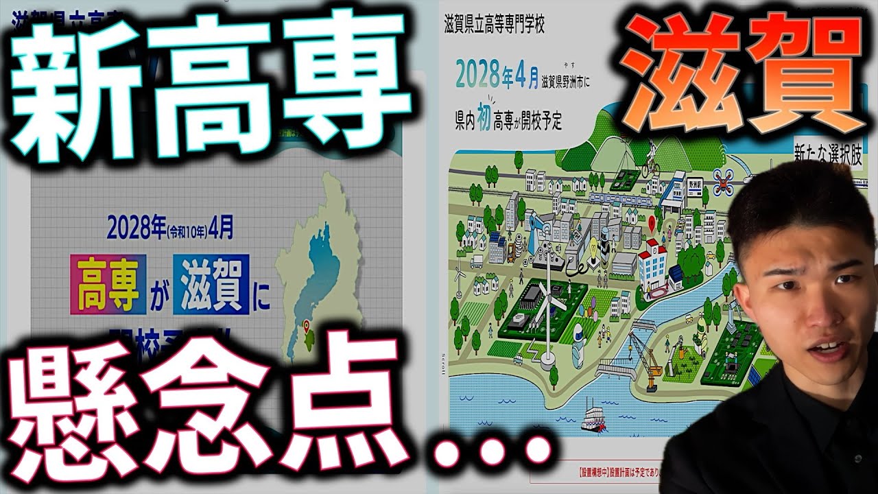 【新高専】滋賀にできる高専について 少し懸念されること...