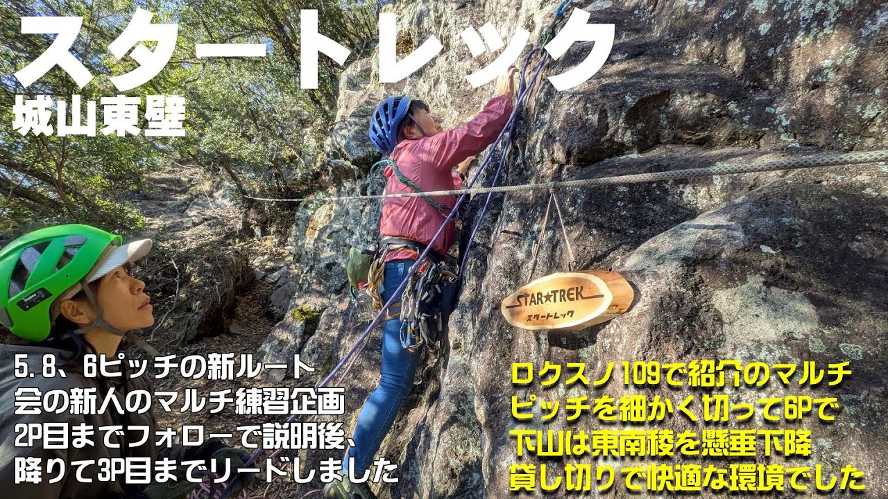 20260114 城山東壁スタートレック（新人マルチピッチ練習）