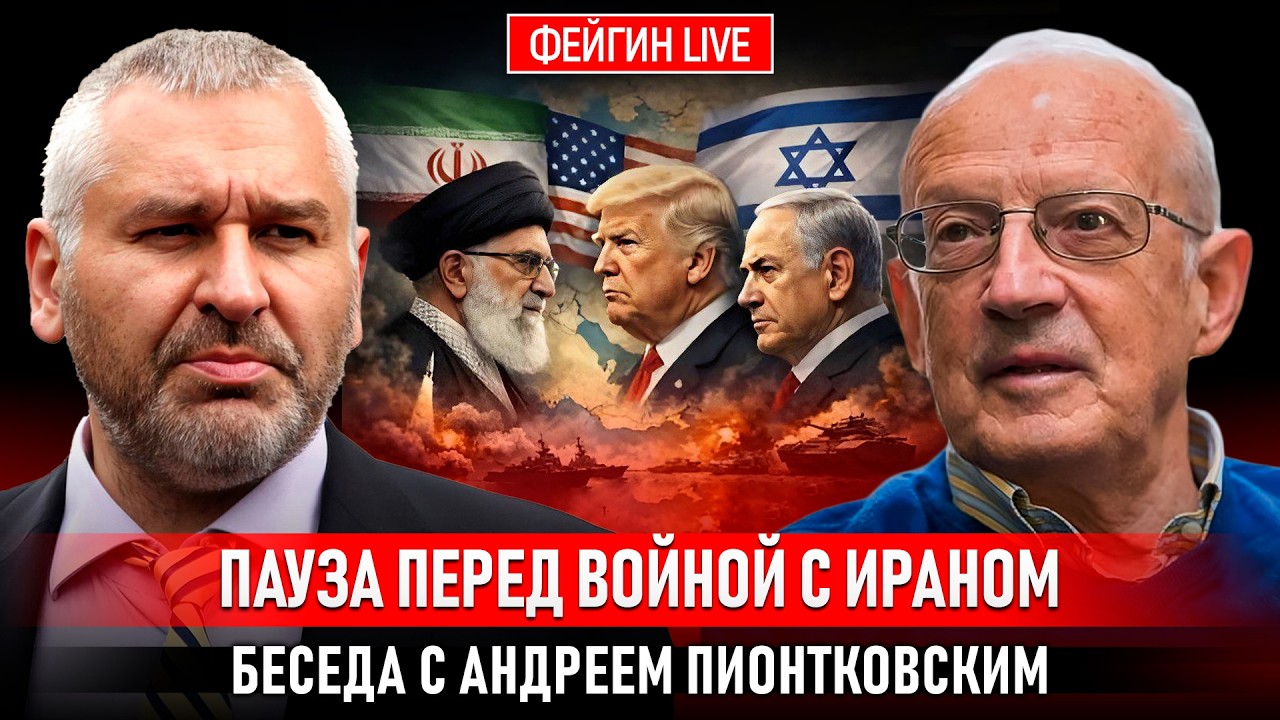 ПАУЗА ПЕРЕД ВОЙНОЙ С ИРАНОМ. БЕСЕДА С АНДРЕЕМ ПИОНТКОВСКИМ @Andrei_Piontkovsky