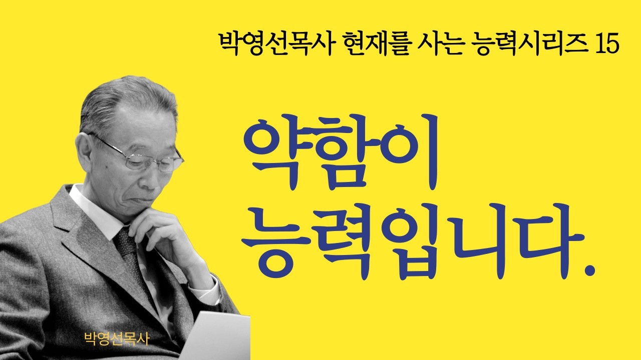 예수 믿는 참된 능력은 약함 속에서 일하시는 하나님입니다 | 박영선 목사 설교 |  박영선목사 현재를 사는 능력 시리즈 15  #약함이능력이다 #하나님이일하신다 #참된능력