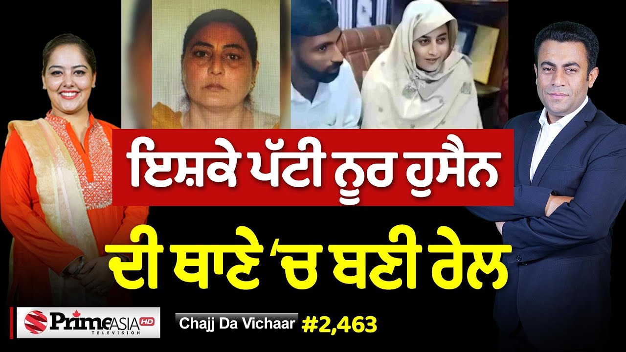 Chajj Da Vichar (2463) || ਇਸ਼ਕੇ ਪੱਟੀ Noor Hussain ਦੀ ਥਾਣੇ ‘ਚ ਬਣੀ ਰੇਲ