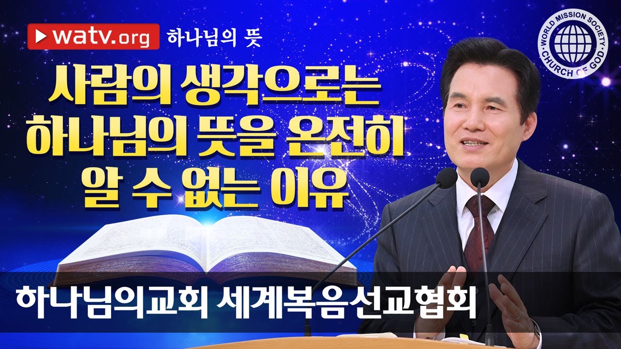 하나님의 뜻 | 하나님의교회 세계복음선교협회, 안상홍, 어머니하나님