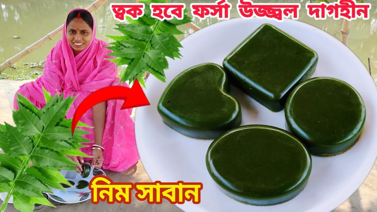 ত্বকের যে কোনো সমস্যার সমাধানে খুব সহজে বাড়িতে বানিয়ে নাও নিম সাবান খুব উপকারী | homemade neem soap