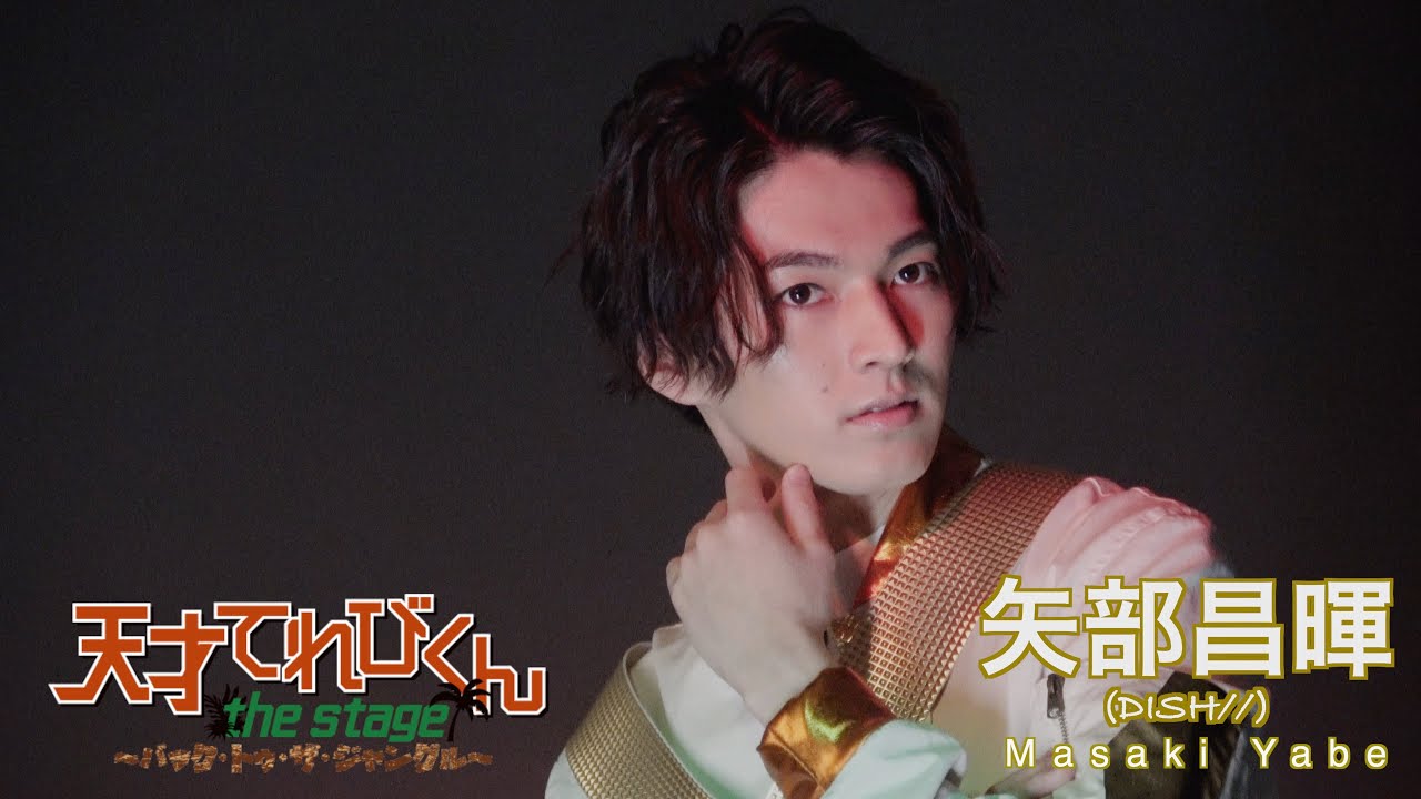 【plus a限定】矢部昌暉（DISH//）さんコメント映像「天才てれびくん the STAGE」