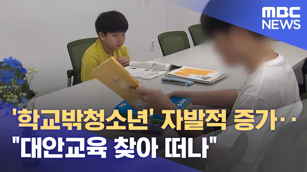 '학교밖청소년' 자발적 증가‥ 