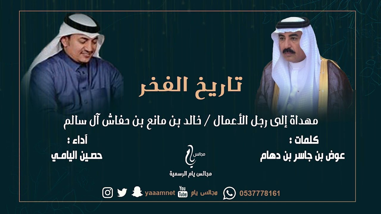 جديد : ( تاريخ الفخر )    مهداة إلى رجل الأعمال / خالد بن مانع بن حفاش آل سالم  _ آداء : حصين اليامي