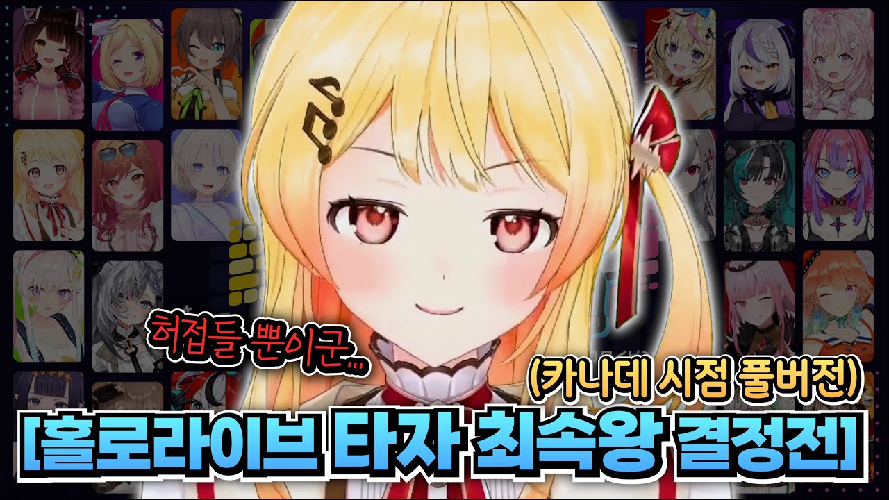카나데가 진짜 큰일을 내버렸습니다...;; [홀로라이브 | 타자 최속왕 결정전 | 사쿠라 미코 | 호시마치 스이세이 | 오토노세 카나데]