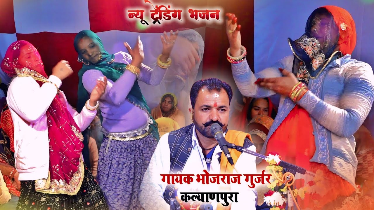 कोटा की गुजरी का जबरदस्त डांस - रेत में रतन रुलायो रे - गायक भोजराज गुर्जर - Gayak Bhojraj Gurjar